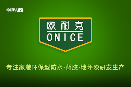 防水漿料和防水涂料有什么區(qū)別？歐耐克來告訴你